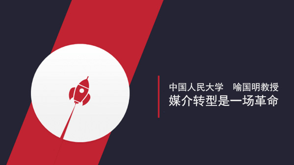 喻國明 中國人民大學(xué)新聞學(xué)院 互聯(lián)網(wǎng)時(shí)代傳媒發(fā)展的進(jìn)路與運營(yíng)關(guān)鍵