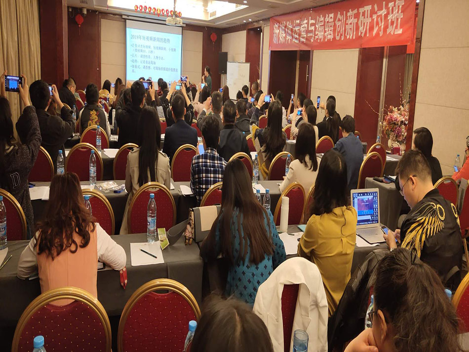 2019.4.26-29日北京，新媒體運營(yíng)與編輯創(chuàng  )新研討班勝利召開(kāi)