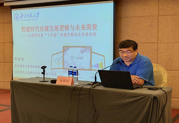 北京師范大學(xué)新聞傳播學(xué)院教授、博士生導師喻國明老師現場(chǎng)講課視頻