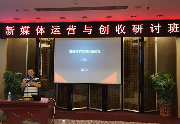 中央電視臺廣告中心市場(chǎng)部主任、高級編輯、博士佘賢君老師現場(chǎng)講課視頻